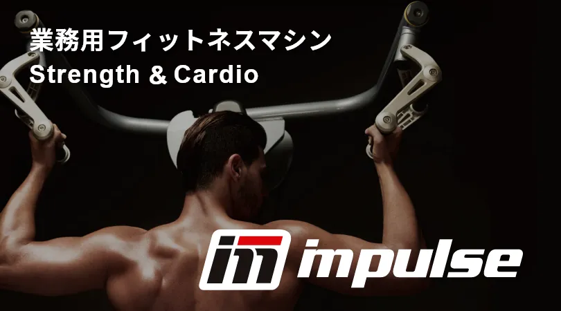 業務用フィットネスマシン
impulseのバナー