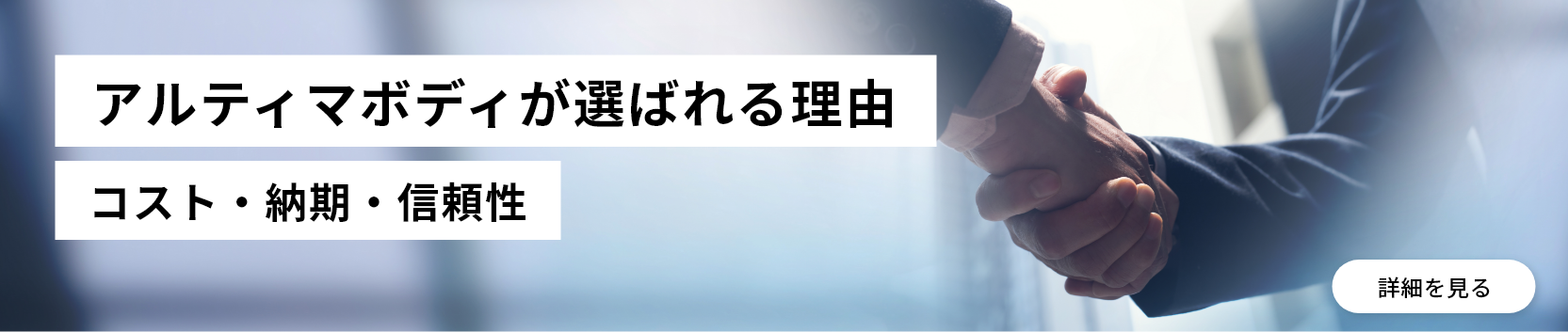 アルティマボディが選ばれる理由
コスト、納期、信頼性
詳細を見る