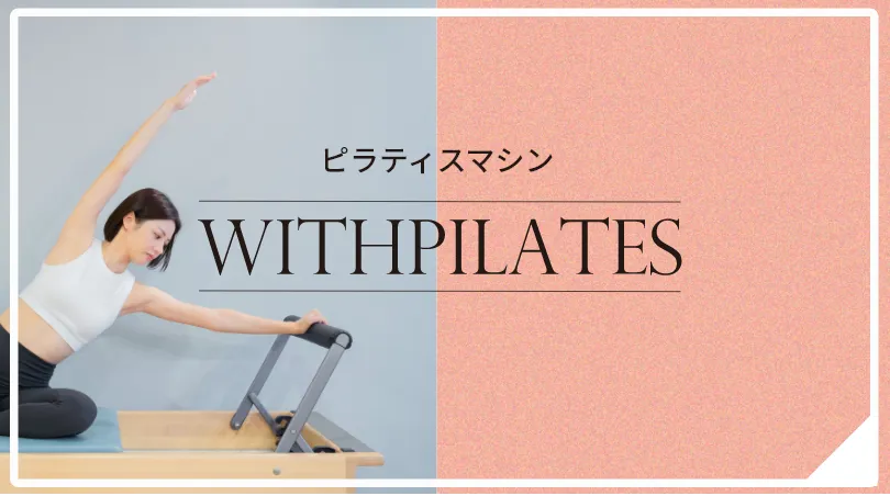 ピラティスマシンwithpilatesのバナー
