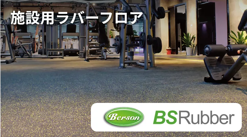 施設用ラバーフロア
Berson BSラバーのバナー