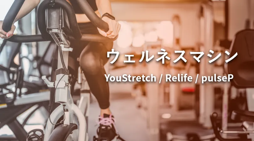 ウェルネスマシン、youstretch、re-life、pulse-pのバナー