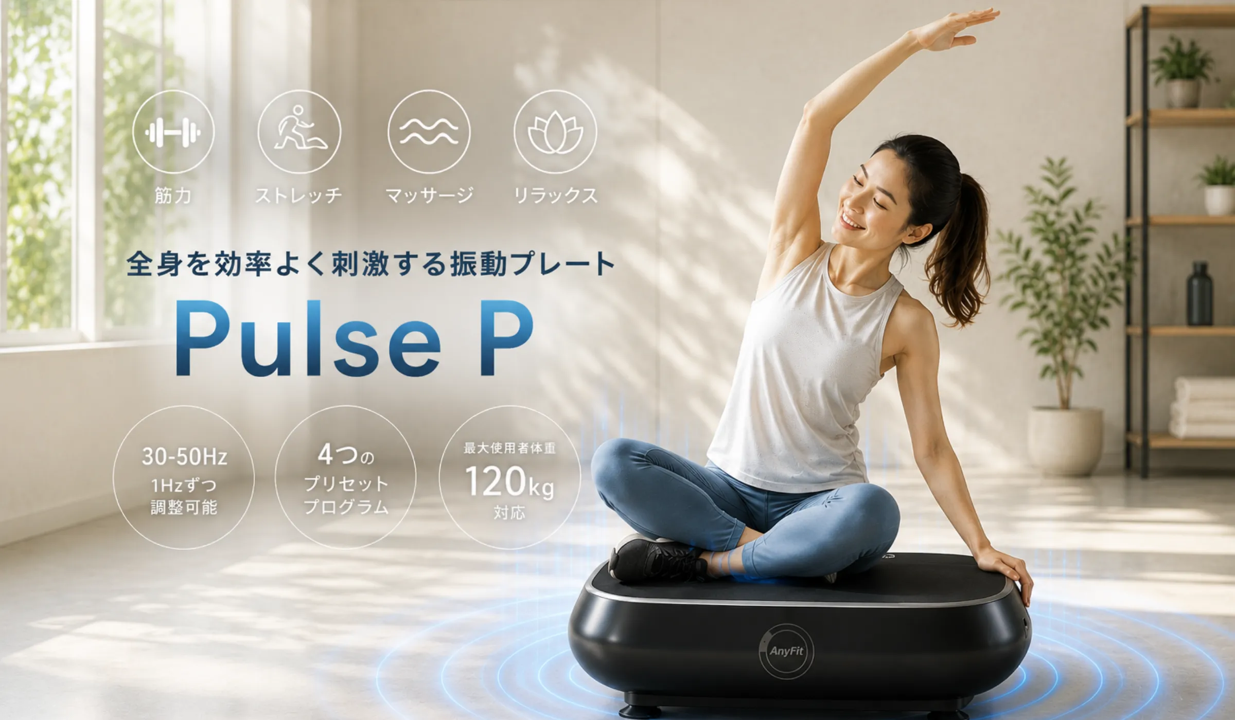 pulse Pでストレッチする女性